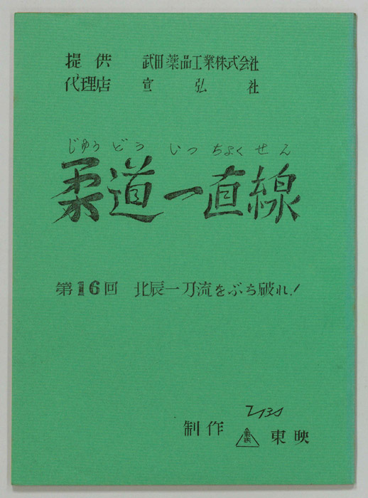 柔道一直線