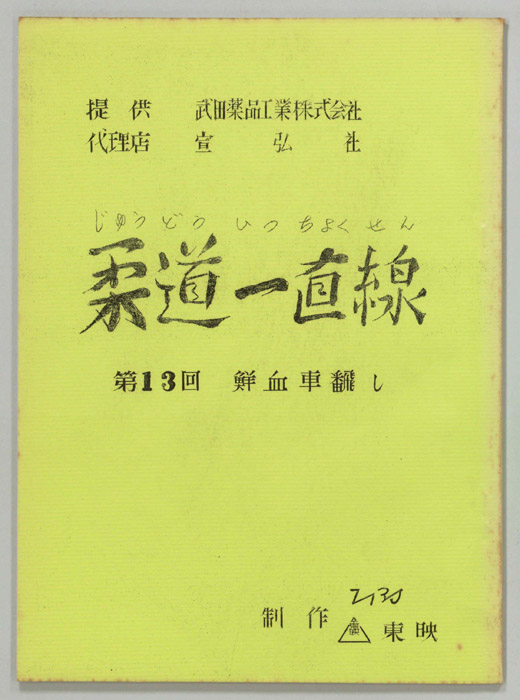 柔道一直線