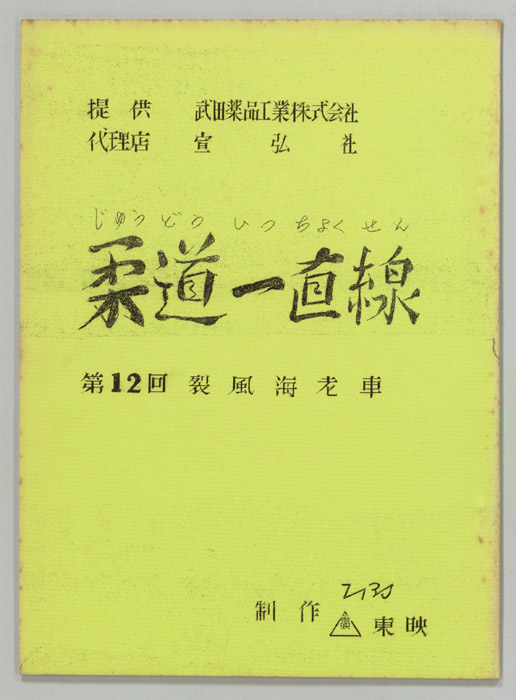 柔道一直線