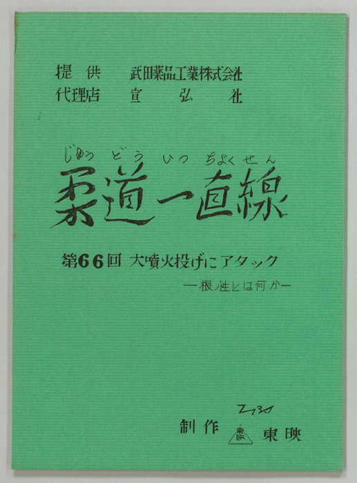 柔道一直線