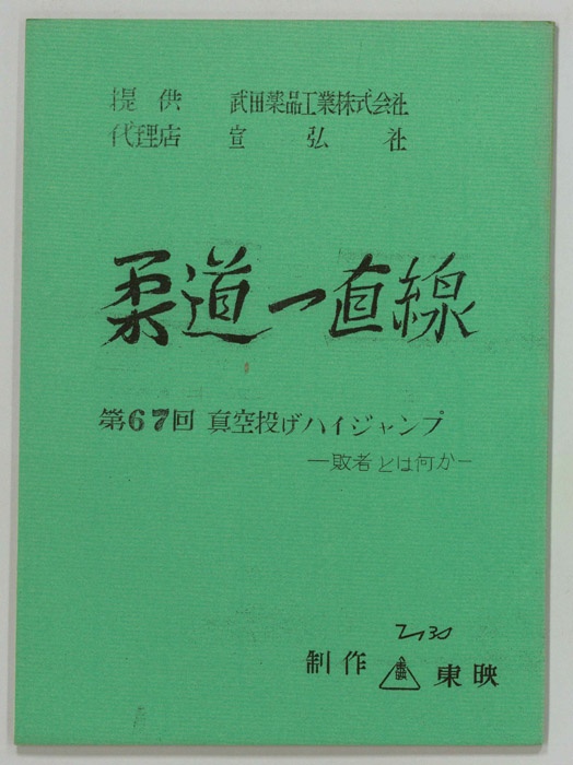 柔道一直線