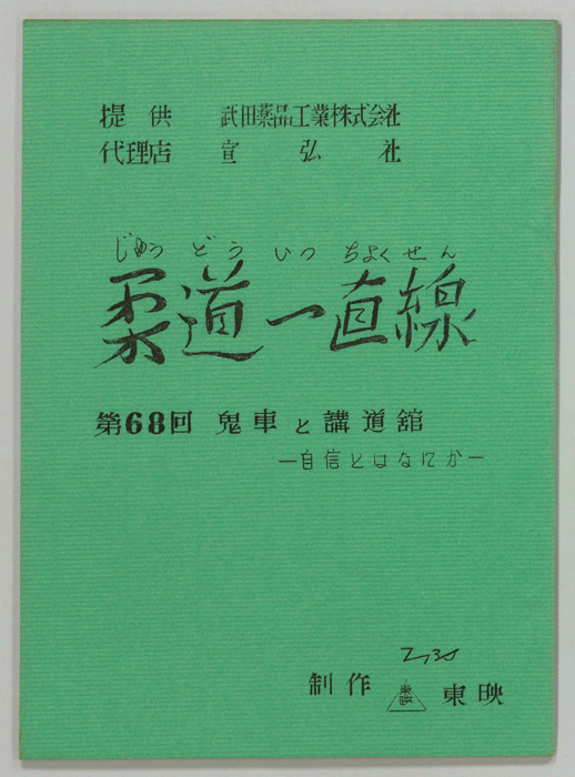 柔道一直線