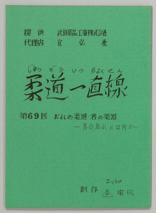 柔道一直線
