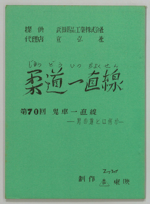 柔道一直線