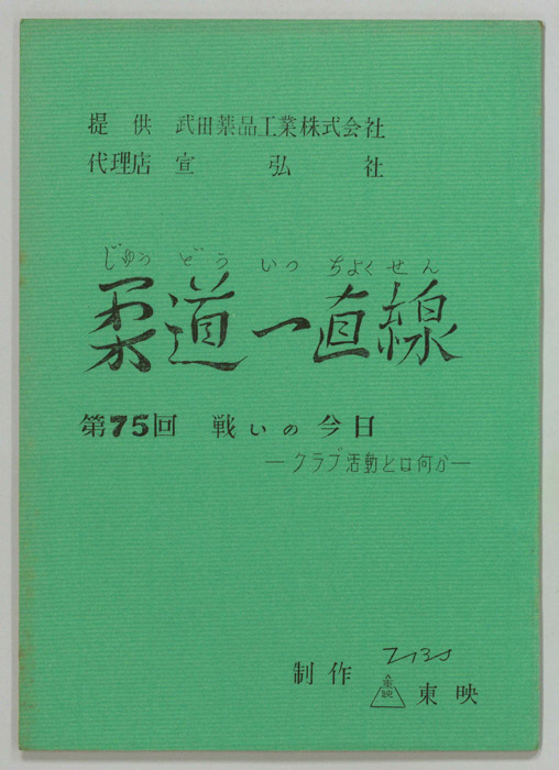 柔道一直線