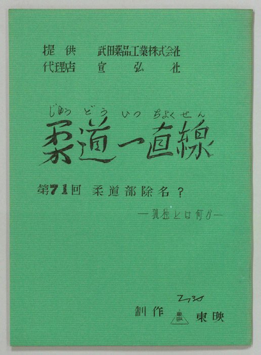柔道一直線