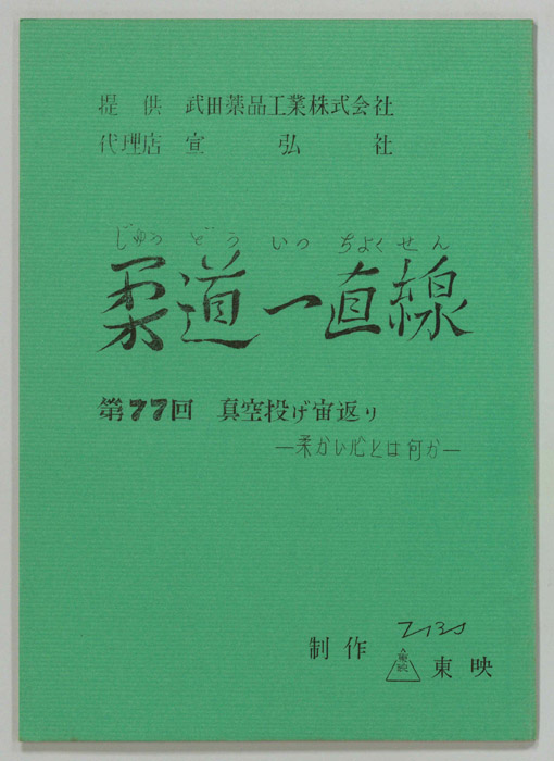 柔道一直線