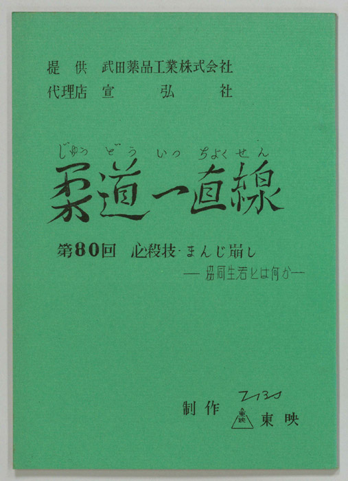 柔道一直線