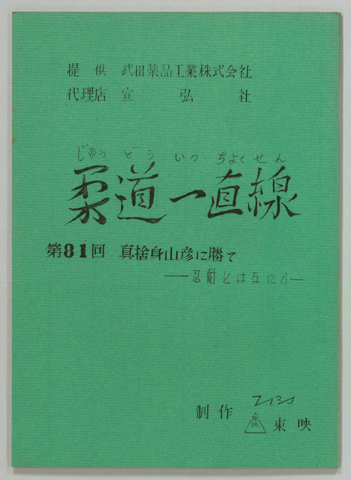 柔道一直線