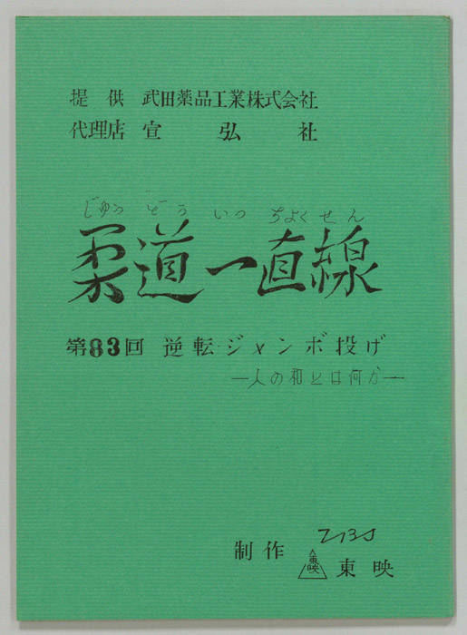 柔道一直線