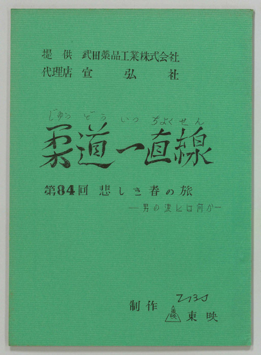 柔道一直線