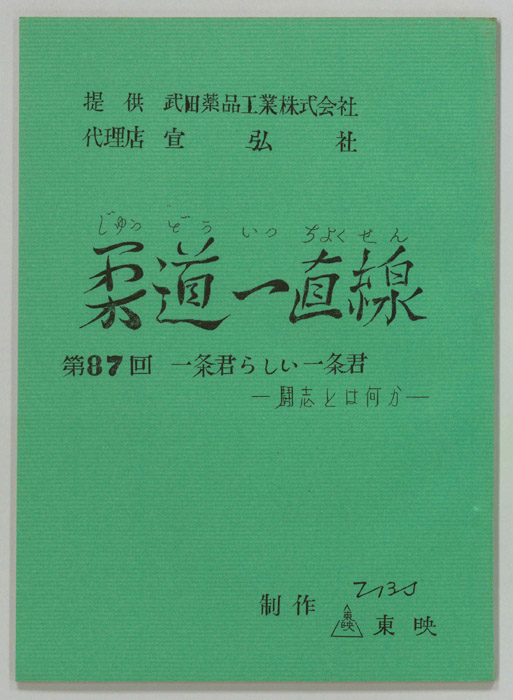 柔道一直線
