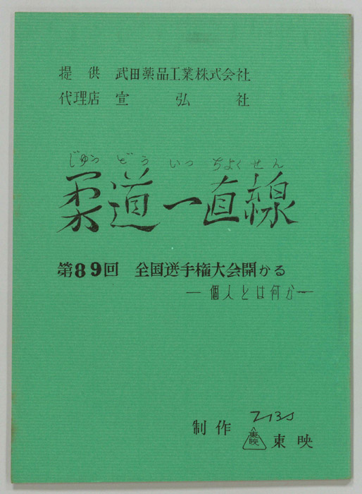 柔道一直線