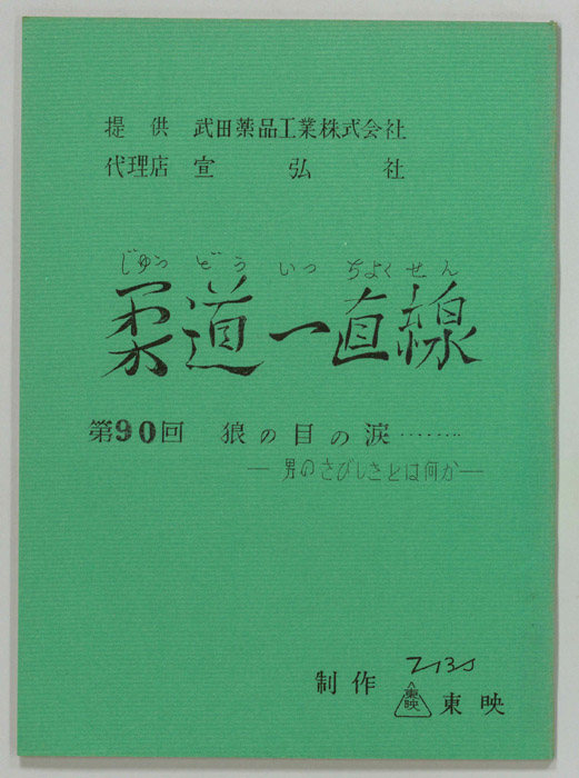 柔道一直線