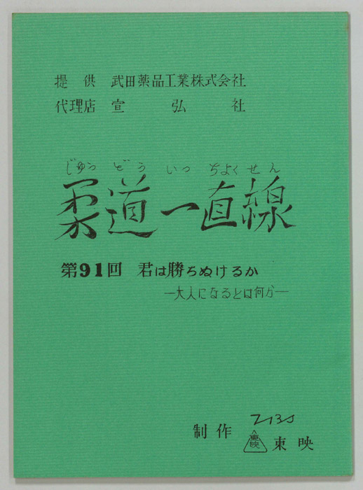 柔道一直線
