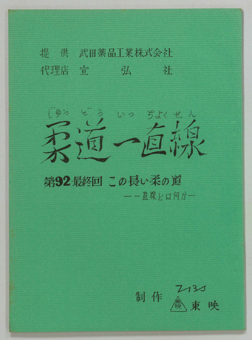 柔道一直線
