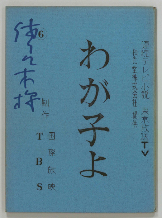 わが子よ
