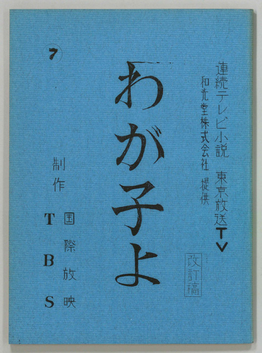 わが子よ