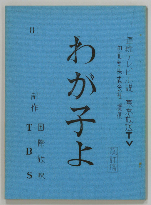 わが子よ