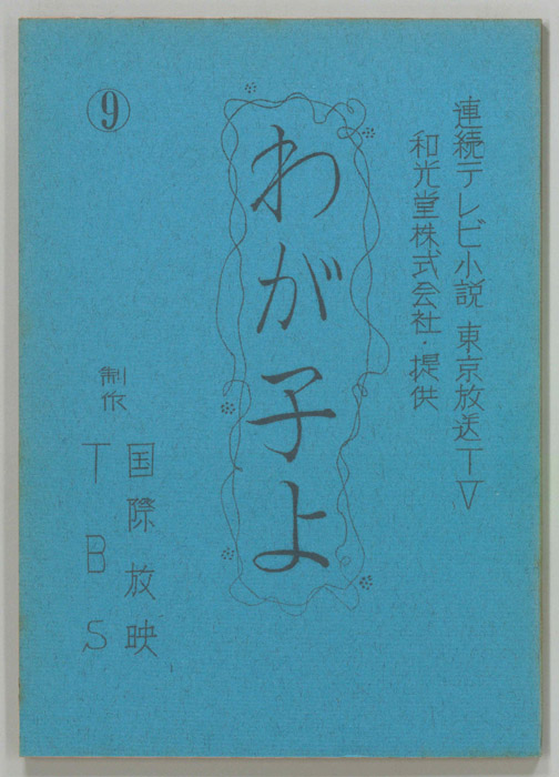 わが子よ