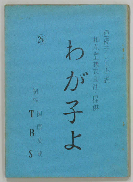 わが子よ