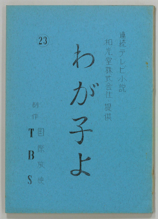 わが子よ