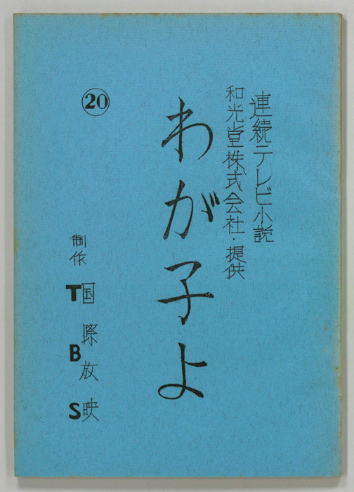 わが子よ