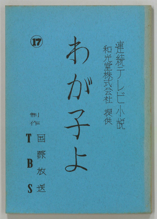わが子よ