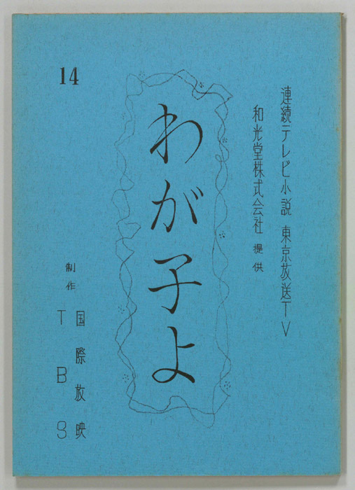 わが子よ