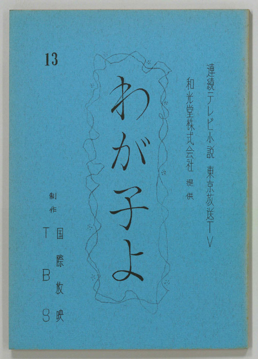 わが子よ
