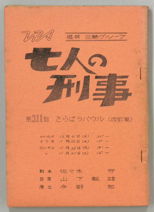 七人の刑事（改訂稿）