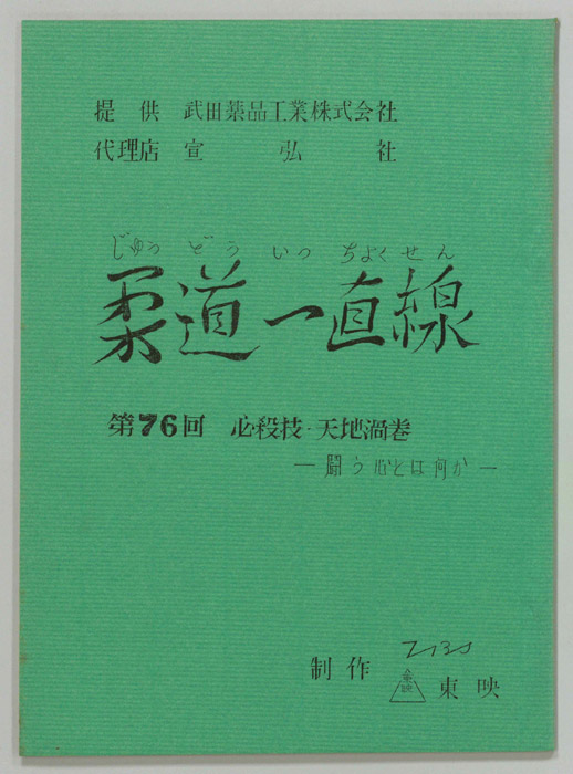 柔道一直線