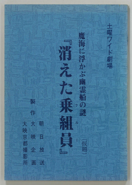 消えた乗組員(仮題)