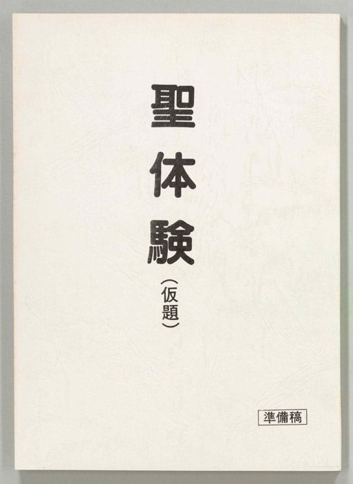 聖体験(仮題)（準備稿）