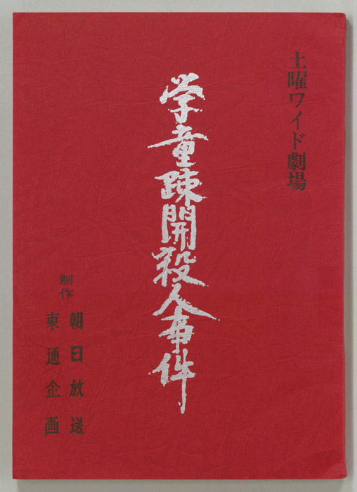 学童疎開殺人事件