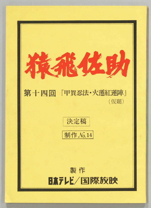 猿飛佐助（決定稿）