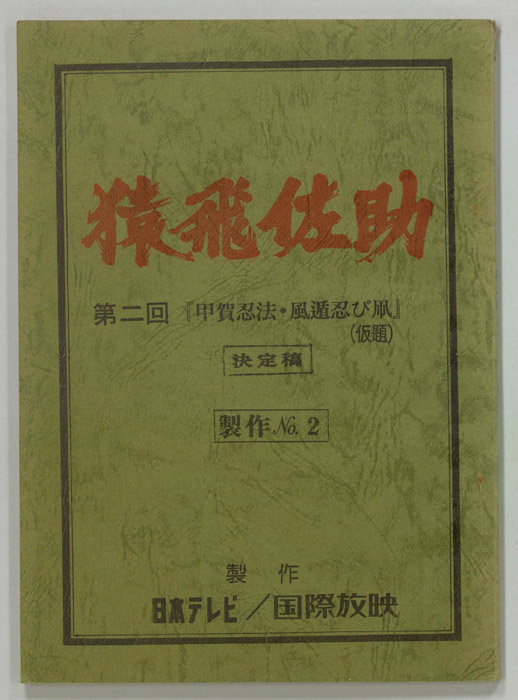 猿飛佐助（決定稿）