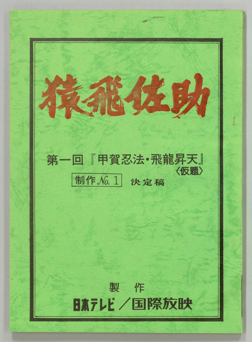 猿飛佐助（決定稿）