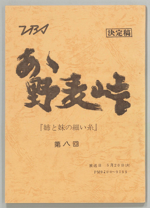 あゝ野麦峠（決定稿）