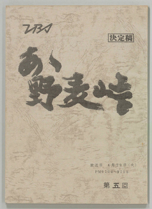 あゝ野麦峠（決定稿）