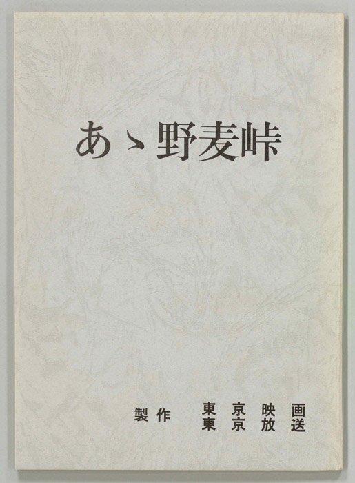 あゝ野麦峠