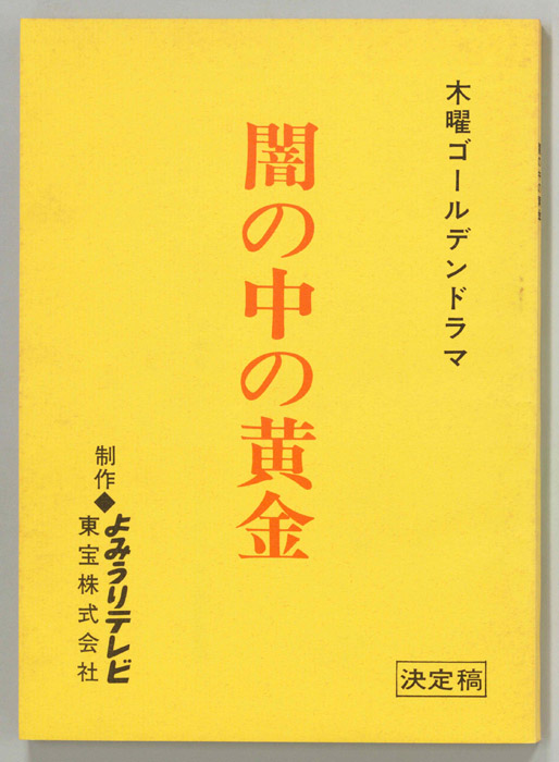 闇の中の黄金（決定稿）