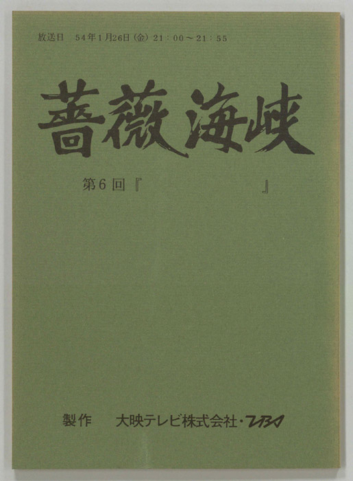 薔薇海峡