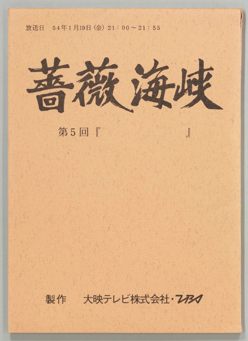 薔薇海峡