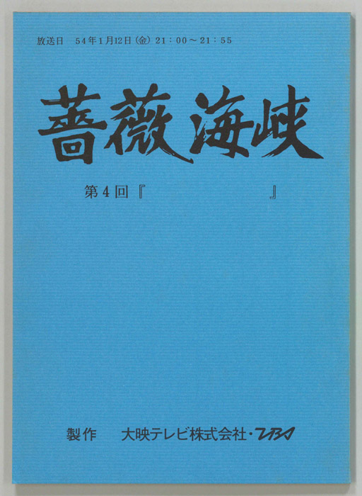 薔薇海峡