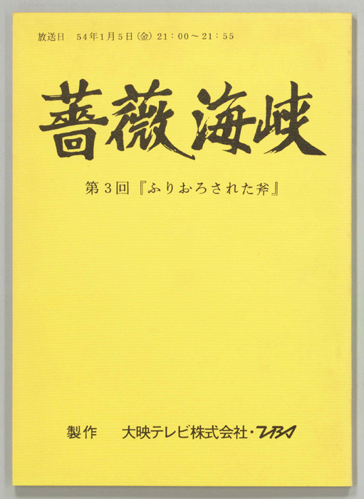 薔薇海峡