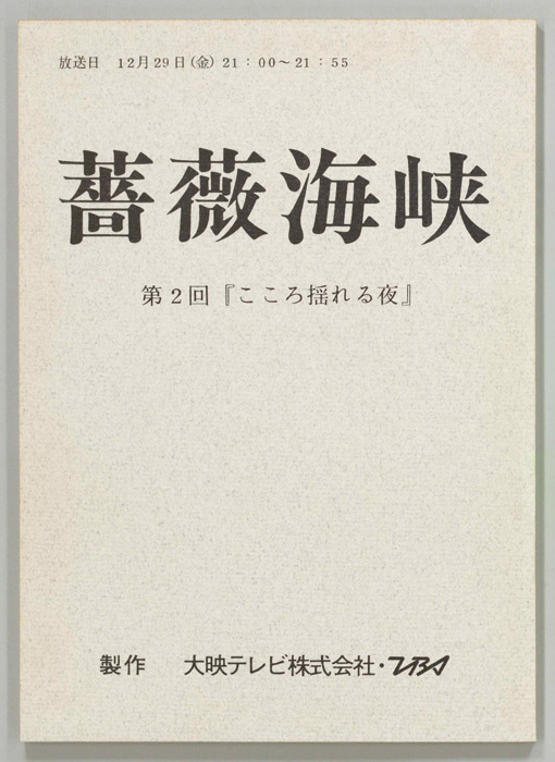 薔薇海峡
