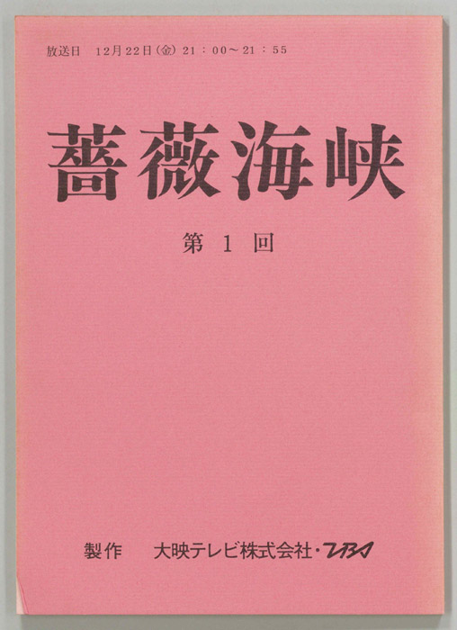 薔薇海峡