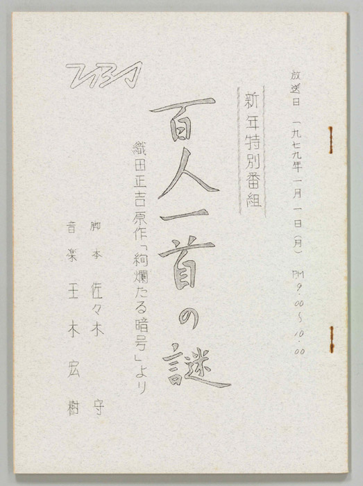 百人一首の謎