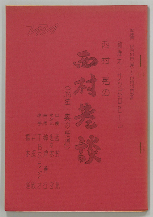 西村晃の西村巷談